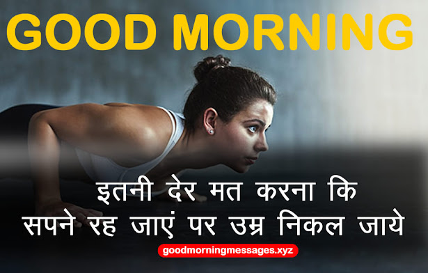 Good Morning Motivational Quotes In Hindi गुड मॉर्निंग मोटिवेशनल कोट्स