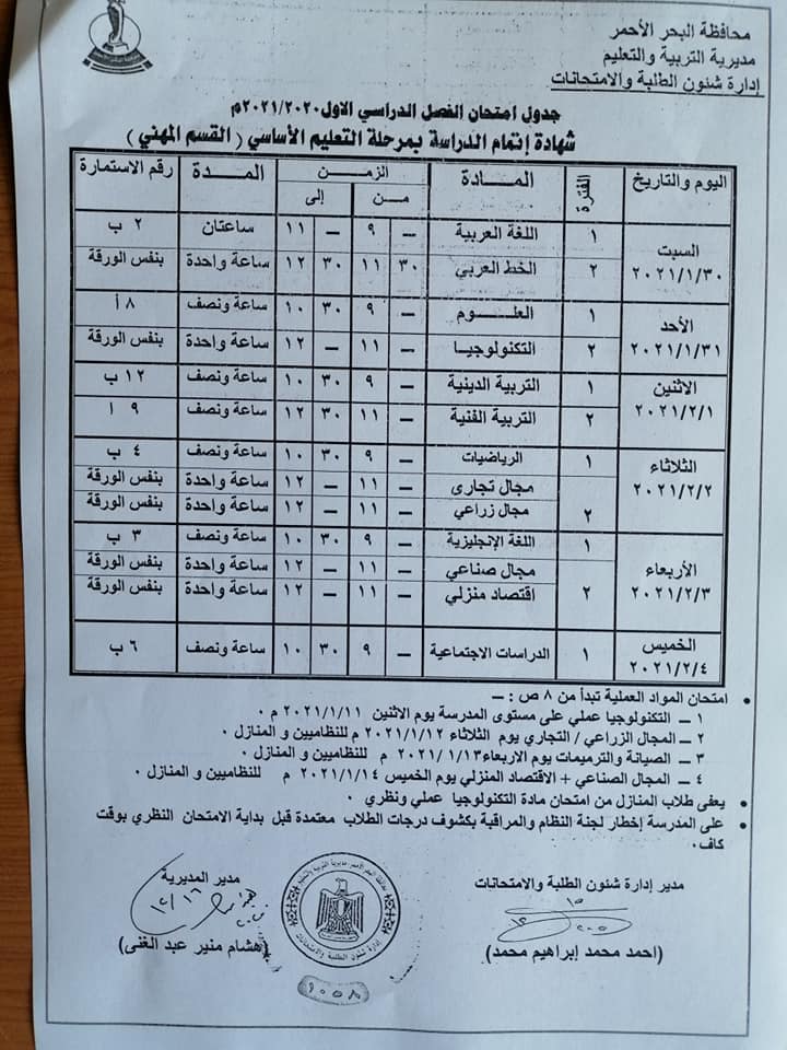 جدول امتحانات الترم الاول "نصف العام" 2020 / 2021 محافظة البحر الاحمر 131589759_4853355524738466_6901237508146958505_n