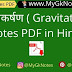गुरुत्वाकर्षण ( Gravitation ) Notes PDF in Hindi