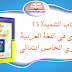 كتاب التلميذ مرشدي في اللغة العربية المستوى الخامس ابتدائي كتاب التلميذ مرشدي في اللغة العربية المستوى الخامس ابتدائي