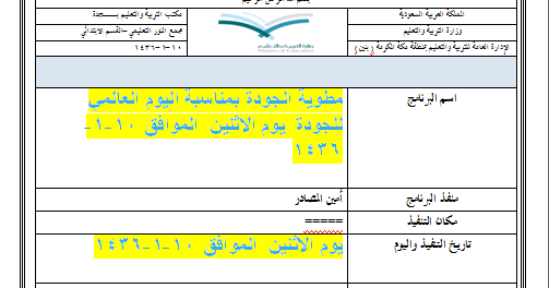 استمارة توثيق مطوية الجودة بمناسبة اليوم العالمي للجودة يوم الاثنين الموافق 10 1 1436