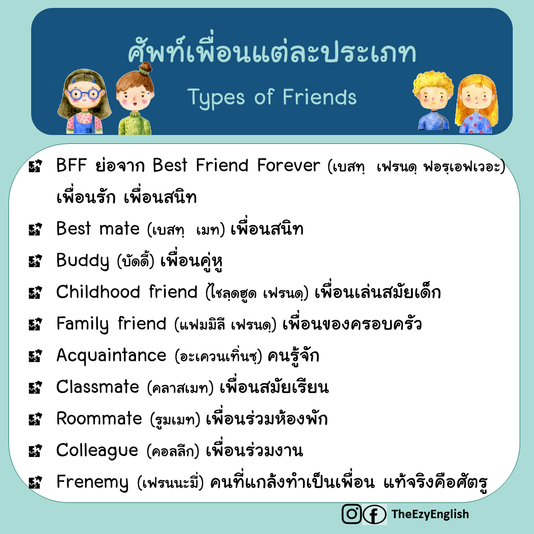 เรียนภาษาอังกฤษง่ายๆกับTheezyenglish: ศัพท์เพื่อนแต่ละประเภท Type Of Friends