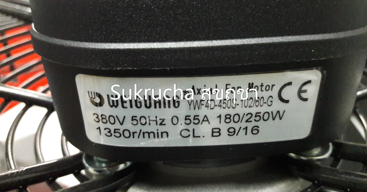พัดลม Weiguang Fan 0837135950 FanWeiguangAxialFanMotorYWF4D450S