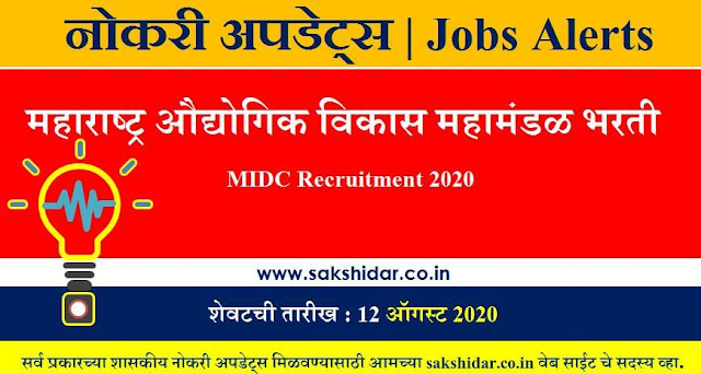 महाराष्ट्र औद्योगिक विकास महामंडळ भरती  || MIDC Recruitment 2020