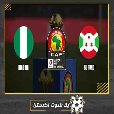 بث مباشر مباراة نيجيريا وبوروندي مشاهدة مباراة نيجيريا وبوروندي