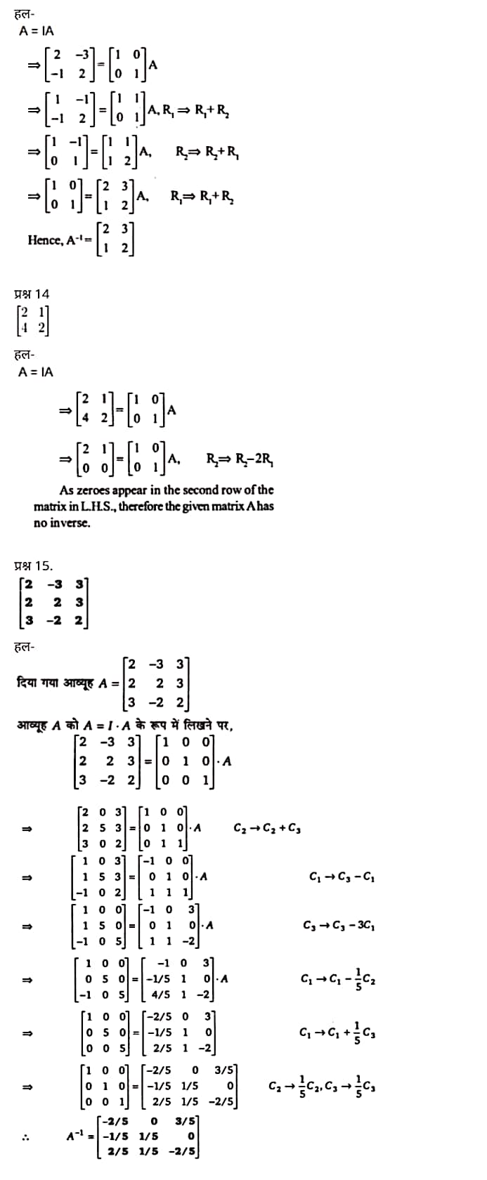 Class 12 Maths Chapter 3,Matrices, Hindi Medium,  मैथ्स कक्षा 12 नोट्स pdf,  मैथ्स कक्षा 12 नोट्स 2020 NCERT,  मैथ्स कक्षा 12 PDF,  मैथ्स पुस्तक,  मैथ्स की बुक,  मैथ्स प्रश्नोत्तरी Class 12, 12 वीं मैथ्स पुस्तक RBSE,  बिहार बोर्ड 12 वीं मैथ्स नोट्स,   12th Maths book in hindi, 12th Maths notes in hindi, cbse books for class 12, cbse books in hindi, cbse ncert books, class 12 Maths notes in hindi,  class 12 hindi ncert solutions, Maths 2020, Maths 2021, Maths 2022, Maths book class 12, Maths book in hindi, Maths class 12 in hindi, Maths notes for class 12 up board in hindi, ncert all books, ncert app in hindi, ncert book solution, ncert books class 10, ncert books class 12, ncert books for class 7, ncert books for upsc in hindi, ncert books in hindi class 10, ncert books in hindi for class 12 Maths, ncert books in hindi for class 6, ncert books in hindi pdf, ncert class 12 hindi book, ncert english book, ncert Maths book in hindi, ncert Maths books in hindi pdf, ncert Maths class 12, ncert in hindi,  old ncert books in hindi, online ncert books in hindi,  up board 12th, up board 12th syllabus, up board class 10 hindi book, up board class 12 books, up board class 12 new syllabus, up Board Maths 2020, up Board Maths 2021, up Board Maths 2022, up Board Maths 2023, up board intermediate Maths syllabus, up board intermediate syllabus 2021, Up board Master 2021, up board model paper 2021, up board model paper all subject, up board new syllabus of class 12th Maths, up board paper 2021, Up board syllabus 2021, UP board syllabus 2022,  12 veen maiths buk hindee mein, 12 veen maiths nots hindee mein, seebeeesasee kitaaben 12 ke lie, seebeeesasee kitaaben hindee mein, seebeeesasee enaseeaaratee kitaaben, klaas 12 maiths nots in hindee, klaas 12 hindee enaseeteeaar solyooshans, maiths 2020, maiths 2021, maiths 2022, maiths buk klaas 12, maiths buk in hindee, maiths klaas 12 hindee mein, maiths nots phor klaas 12 ap bord in hindee, nchairt all books, nchairt app in hindi, nchairt book solution, nchairt books klaas 10, nchairt books klaas 12, nchairt books kaksha 7 ke lie, nchairt books for hindi mein hindee mein, nchairt books in hindi kaksha 10, nchairt books in hindi ke lie kaksha 12 ganit, nchairt kitaaben hindee mein kaksha 6 ke lie, nchairt pustaken hindee mein, nchairt books 12 hindee pustak, nchairt angrejee pustak mein , nchairt maths book in hindi, nchairt maths books in hindi pdf, nchairt maths chlass 12, nchairt in hindi, puraanee nchairt books in hindi, onalain nchairt books in hindi, bord 12 veen, up bord 12 veen ka silebas, up bord klaas 10 hindee kee pustak , bord kee kaksha 12 kee kitaaben, bord kee kaksha 12 kee naee paathyakram, bord kee ganit 2020, bord kee ganit 2021, ganit kee padhaee s 2022, up bord maiths 2023, up bord intarameediet maiths silebas, up bord intarameediet silebas 2021, up bord maastar 2021, up bord modal pepar 2021, up bord modal pepar sabhee vishay, up bord nyoo klaasiks oph klaas 12 veen maiths, up bord pepar 2021, up bord paathyakram 2021, yoopee bord paathyakram 2022,  12 वीं मैथ्स पुस्तक हिंदी में, 12 वीं मैथ्स नोट्स हिंदी में, कक्षा 12 के लिए सीबीएससी पुस्तकें, हिंदी में सीबीएससी पुस्तकें, सीबीएससी  पुस्तकें, कक्षा 12 मैथ्स नोट्स हिंदी में, कक्षा 12 हिंदी एनसीईआरटी समाधान, मैथ्स 2020, मैथ्स 2021, मैथ्स 2022, मैथ्स  बुक क्लास 12, मैथ्स बुक इन हिंदी, बायोलॉजी क्लास 12 हिंदी में, मैथ्स नोट्स इन क्लास 12 यूपी  बोर्ड इन हिंदी, एनसीईआरटी मैथ्स की किताब हिंदी में,  बोर्ड 12 वीं तक, 12 वीं तक की पाठ्यक्रम, बोर्ड कक्षा 10 की हिंदी पुस्तक  , बोर्ड की कक्षा 12 की किताबें, बोर्ड की कक्षा 12 की नई पाठ्यक्रम, बोर्ड मैथ्स 2020, यूपी   बोर्ड मैथ्स 2021, यूपी  बोर्ड मैथ्स 2022, यूपी  बोर्ड मैथ्स 2023, यूपी  बोर्ड इंटरमीडिएट बायोलॉजी सिलेबस, यूपी  बोर्ड इंटरमीडिएट सिलेबस 2021, यूपी  बोर्ड मास्टर 2021, यूपी  बोर्ड मॉडल पेपर 2021, यूपी  मॉडल पेपर सभी विषय, यूपी  बोर्ड न्यू क्लास का सिलेबस  12 वीं मैथ्स, अप बोर्ड पेपर 2021, यूपी बोर्ड सिलेबस 2021, यूपी बोर्ड सिलेबस 2022,