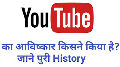 YouTube Ka Avishkar Kisne Kiya Youtube का अविष्कार किसने किया जानिए