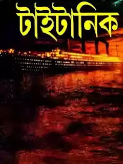 TITANIC BANGLA PDF BOOK DOWNLOAD FREE