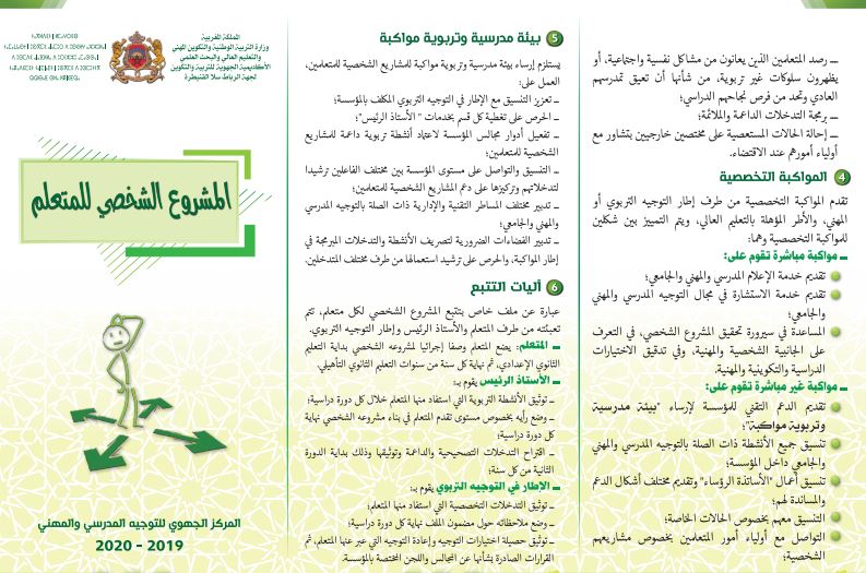 مطوية حول المشروع الشخصي للمتعلم موقع الأساتذة والتلاميذ للتعليم عن بعد