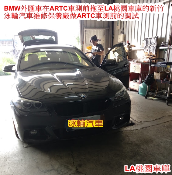 BMW外匯車送ARTC車測前拖至LA桃園車庫的新竹泳輪汽車維修保養廠做ARTC車測前的調試