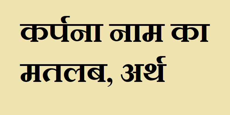 कर्पना नाम का अर्थ - Karpana name meaning in hindi कर्पना नाम का मतलब - Karpana naam ka matlab