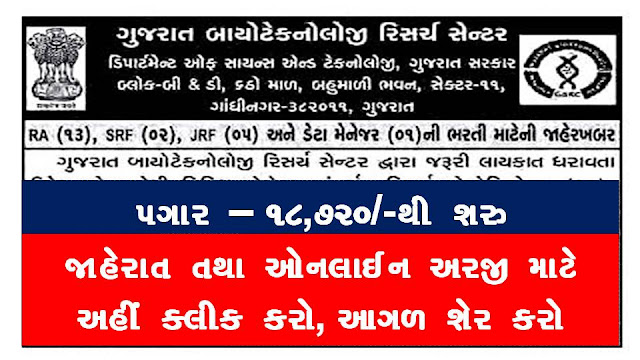 Gujarat Biotechnology Research Centre (GBRC) GBRC RA, SRF, JRF & Data Manager Recruitment 2020