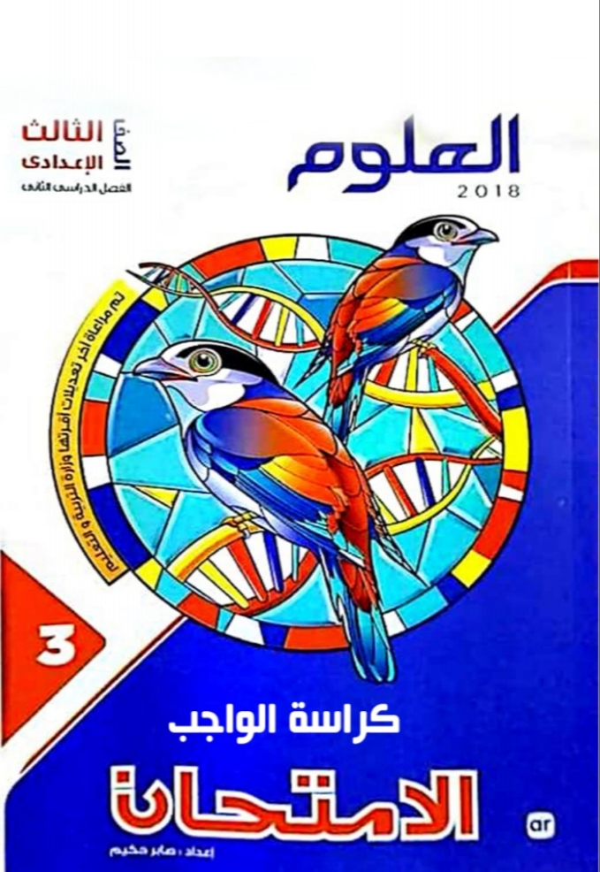 تحميل كتاب الامتحان علوم للصف الثالث الاعدادى ترم أول 2021 pdf