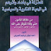 تحميل كتاب المعتزلة في بغداد وأثرهم في الحياة الفكرية والسياسية - أحمد شوقي إبراهيم العمرجى تحميل كتاب المعتزلة في بغداد وأثرهم في الحياة الفكرية والسياسية - أحمد شوقي إبراهيم العمرجى