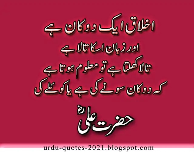 hazrat ali quotes in urdu 2022