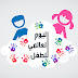 موضوع إنشائي حول سوء المعاملة بحث حول اليوم العالمي لحقوق الطفل موضوع إنشائي حول سوء المعاملة بحث حول اليوم العالمي لحقوق الطفل