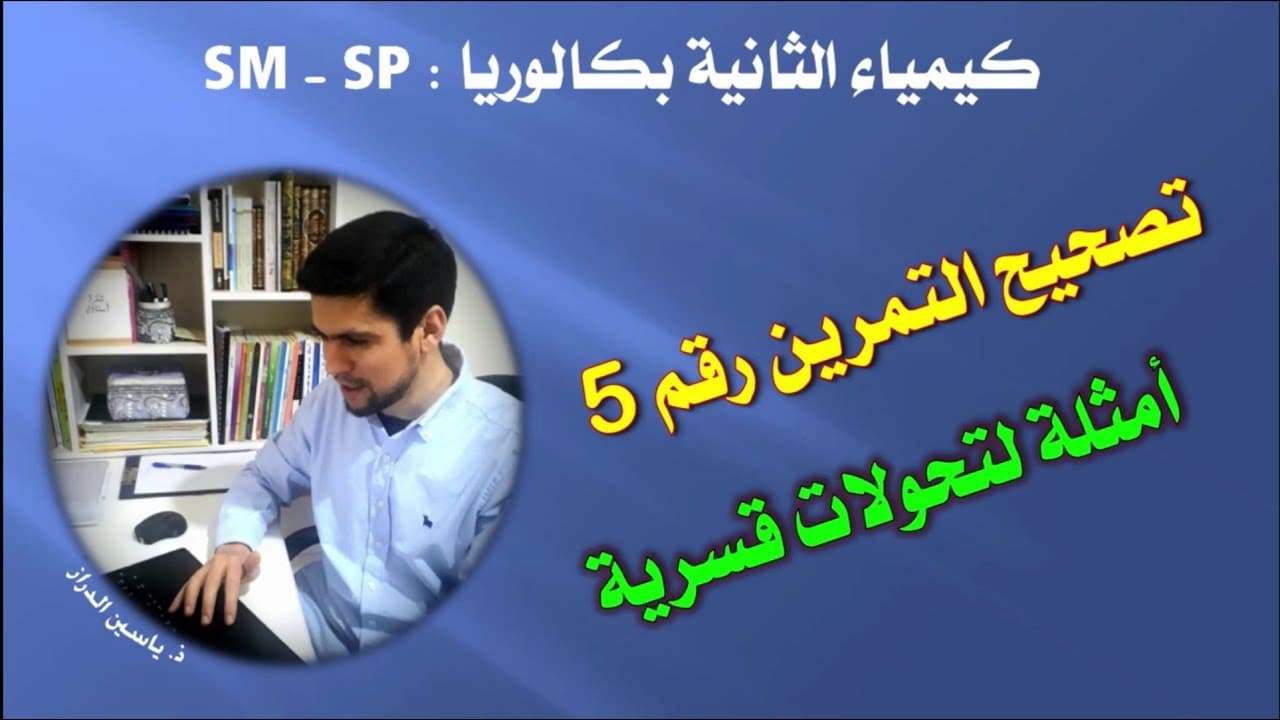 تصحيح التمرين رقم 5 - التحولات القسرية - ثانية باكالوريا تصحيح التمرين رقم 5 - التحولات القسرية - ثانية باكالوريا