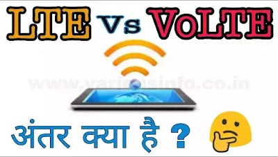 LTE और VoLTE में क्या अंतर है - difference between LTE and VoLTE?