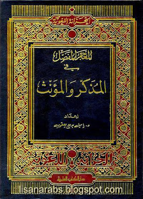 المعجم المفصل فى المذكر والمؤنث - إميل بديع يعقوب pdf %25D8%25A7%25D9%2584%25D9%2585%25D8%25B9%25D8%25AC%25D9%2585%2B%25D8%25A7%25D9%2584%25D9%2585%25D9%2581%25D8%25B5%25D9%2584%2B%25D9%2581%25D9%2589%2B%25D8%25A7%25D9%2584%25D9%2585%25D8%25B0%25D9%2583%25D8%25B1%2B%25D9%2588%25D8%25A7%25D9%2584%25D9%2585%25D8%25A4%25D9%2586%25D8%25AB%2B-%2B%25D8%25A5%25D9%2585%25D9%258A%25D9%2584%2B%25D8%25A8%25D8%25AF%25D9%258A%25D8%25B9%2B%25D9%258A%25D8%25B9%25D9%2582%25D9%2588%25D8%25A8