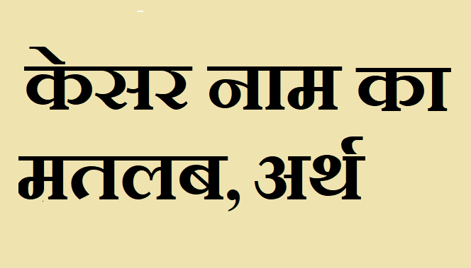 केसर नाम का अर्थ - Kesar name meaning in hindi केसर नाम का मतलब - Kesar naam ka matlab