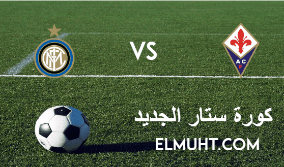 نتيجة مباراة انتر ميلان وفيورنتينا اليوم 13-1-2021 كأس إيطاليا