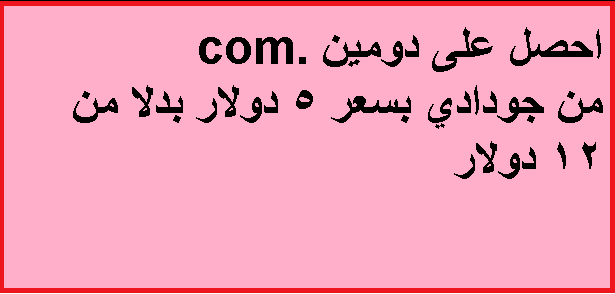 كوبون حصري لشراء دومين .com بسعر 5 دولارات فقط كوبون حصري لشراء دومين .com بسعر 5 دولارات فقط