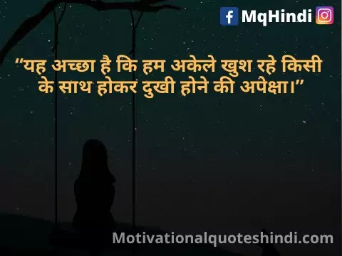 Feeling Alone Quotes In Hindi