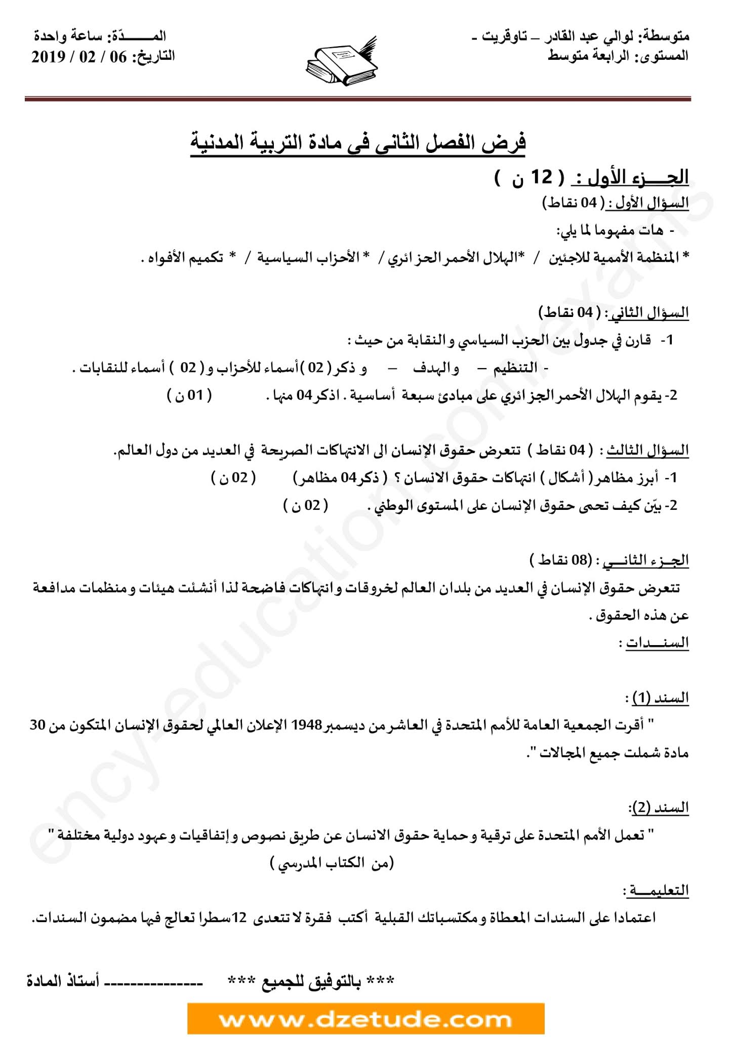 فرض التربية المدنية الفصل الثاني للسنة الرابعة متوسط - الجيل الثاني نموذج 8 فرض التربية المدنية الفصل الثاني للسنة الرابعة متوسط - الجيل الثاني نموذج 8