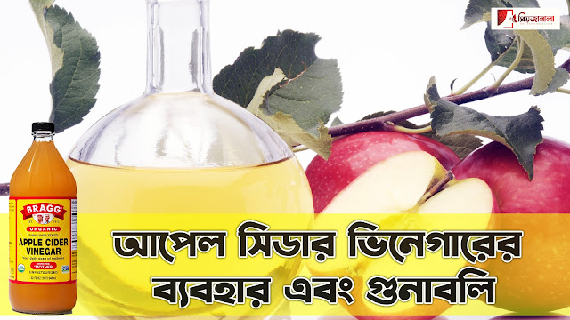 আপেল সিডার ভিনেগারের ব্যবহার এবং গুনাবলি - Benefits of Apple Cider Vinegar