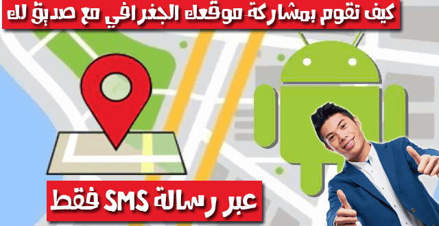 كيف تقوم بمشاركة موقعك الجغرافي مع صديقك عبر رسالة قصيرة Sms فقط