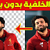 طريقة ازالة خلفية الصورة بدون برامج في اقل من دقيقة طريقة ازالة خلفية الصورة بدون برامج في اقل من دقيقة