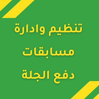 تنظيم وادارة مسابقات دفع الجلة تنظيم وادارة مسابقات دفع الجلة