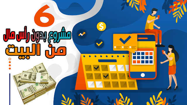 مشروع بدون رأس مال من البيت