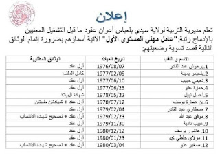 سيدي بلعباس بالنسبة للمعنين بالادماج في رتبة عامل مهني