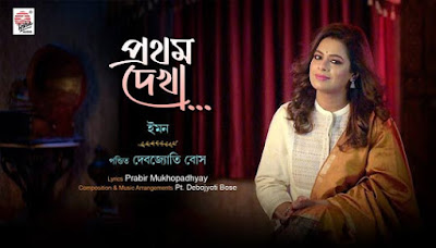 Prothom Dekha Lyrics by Iman Chakraborty