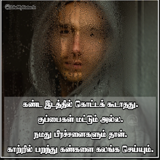 24 வாழ்க்கை சிந்தனைகள் | மேற்கோள்கள் | Tamil Life Quotes With Image
