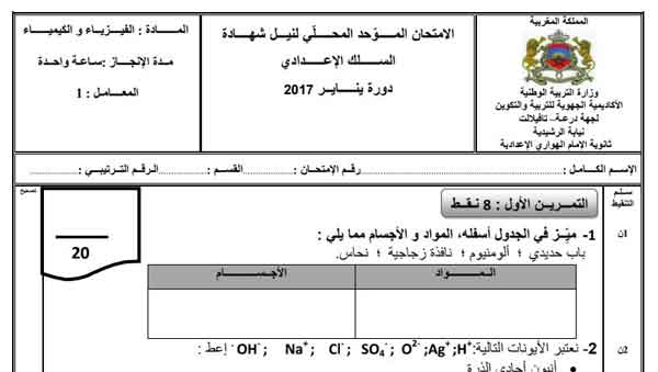امتحان موحد محلي الفيزياء والكيمياء للسنة الثالثة إعدادي مع التصحيح.2018 الرشيدية النموذج 1 امتحان موحد محلي الفيزياء والكيمياء للسنة الثالثة إعدادي مع التصحيح.2018 الرشيدية النموذج 1