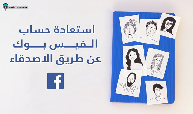 كيفية استعادة حساب فيس بوك عن طريق الاصدقاء