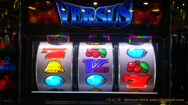 高設定 Versusをもらったときの話 へたよこ