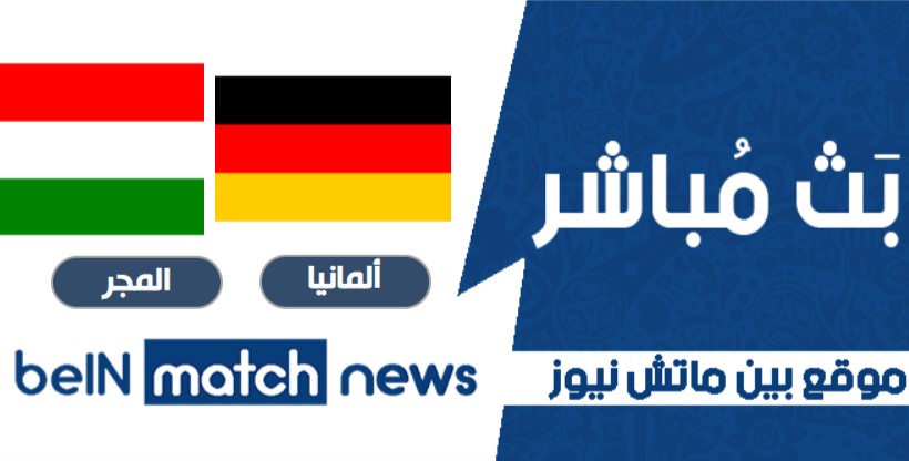موعد مباراة ألمانيا والمجر اليوم 23-06-2021 في يورو 2020 موعد مباراة ألمانيا والمجر اليوم 23-06-2021 في يورو 2020