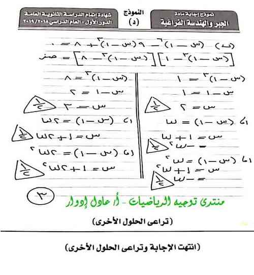 نموذج الاجابة الرسمى لامتحان الجبر والهندسة الفراغية للثانوية العامة دور أول 2019 - موقع مدرستى نموذج الاجابة الرسمى لامتحان الجبر والهندسة الفراغية للثانوية العامة دور أول 2019 - موقع مدرستى