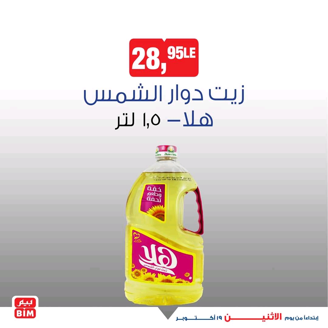 عروض بيم اليوم الاثنين 19 اكتوبر 2020 حتى نفاذ الكمية عروض بيم اليوم الاثنين 19 اكتوبر 2020 حتى نفاذ الكمية