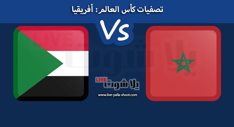 المغرب والسودان
