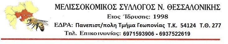 Μελισσοκομικός Σύλλογος Ν. Θεσσαλονίκης