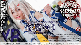 CRVR-182 【VR】 【4K匠】篠宮ゆり かわいくて照れ屋なボクの彼女はなんとも嬉しい隠れ宅コスレイヤーだった