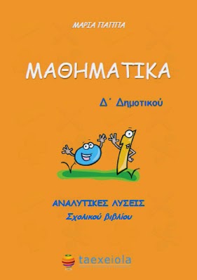 Λυσαρι Μαθηματικα Δ Δημοτικου βιβλιο