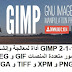 GIMP 2-1-16 أداة لمعالجة وإنشاء الصور متعددة المنصات GIF و JPEG و PNG و XPM و TIFF و TGA GIMP 2-1-16 أداة لمعالجة وإنشاء الصور متعددة المنصات GIF و JPEG و PNG و XPM و TIFF و TGA