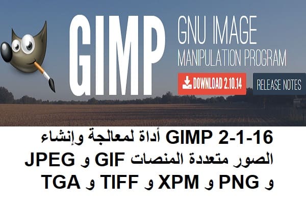 GIMP 2-1-16 أداة لمعالجة وإنشاء الصور متعددة المنصات GIF و JPEG و PNG و XPM و TIFF و TGA