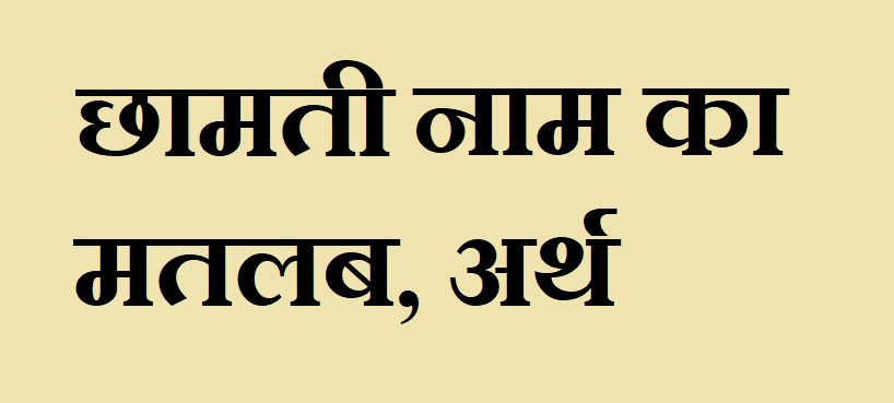 छामती नाम का मतलब - Chhamati naam ka matlab