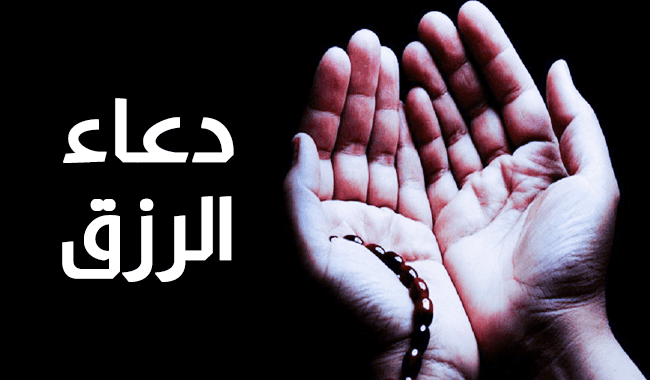 لجلب بسرعة دعاء الرزق ياحي ياقيوم